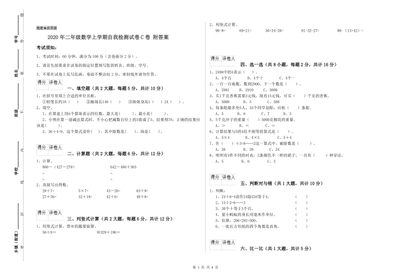 2020年二年级数学上学期自我检测试卷C卷 附答案.doc_第1页