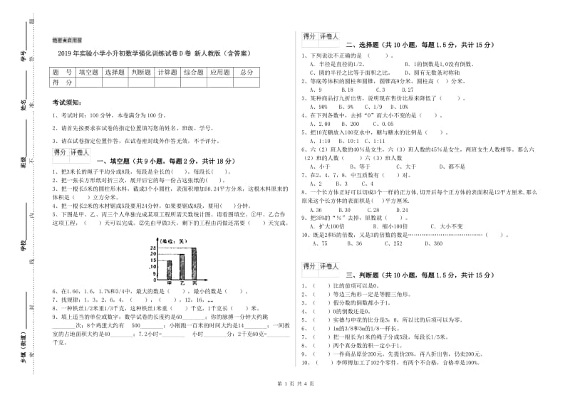 2019年实验小学小升初数学强化训练试卷D卷 新人教版（含答案）.doc_第1页