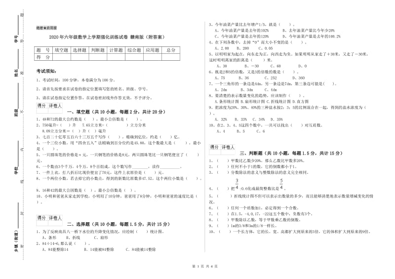 2020年六年级数学上学期强化训练试卷 赣南版（附答案）.doc_第1页