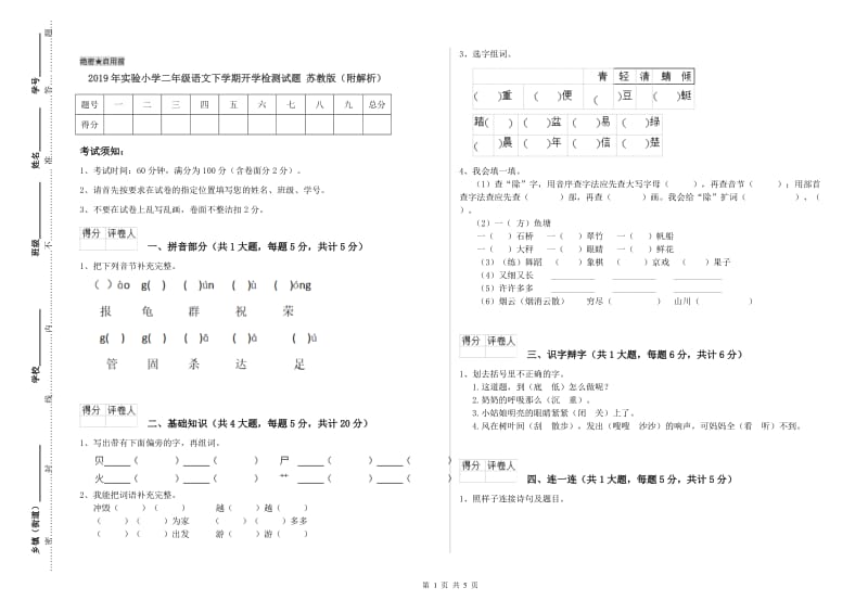 2019年实验小学二年级语文下学期开学检测试题 苏教版（附解析）.doc_第1页