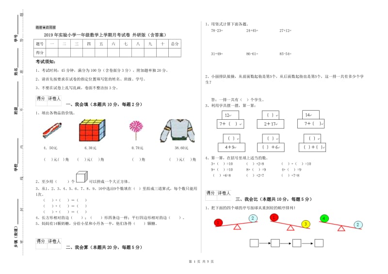 2019年实验小学一年级数学上学期月考试卷 外研版（含答案）.doc_第1页