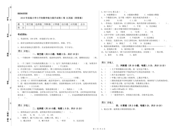 2019年实验小学小升初数学能力提升试卷C卷 江西版（附答案）.doc_第1页