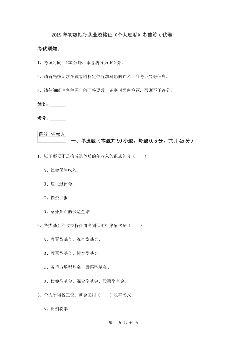 2019年初级银行从业资格证《个人理财》考前练习试卷.doc_第1页