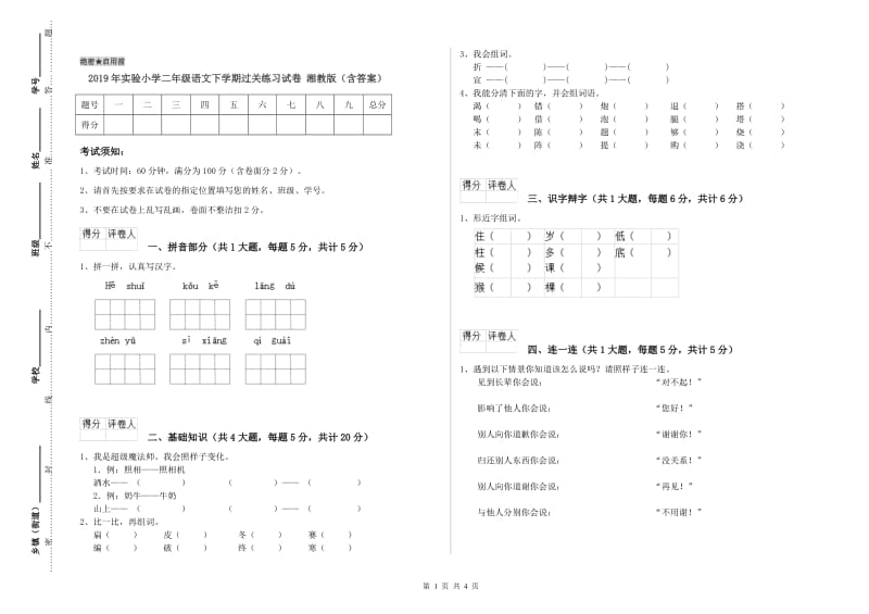 2019年实验小学二年级语文下学期过关练习试卷 湘教版（含答案）.doc_第1页