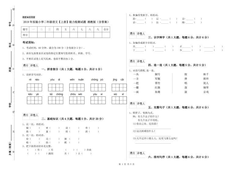 2019年实验小学二年级语文【上册】能力检测试题 湘教版（含答案）.doc_第1页