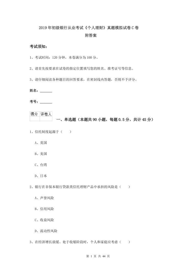 2019年初级银行从业考试《个人理财》真题模拟试卷C卷 附答案.doc_第1页