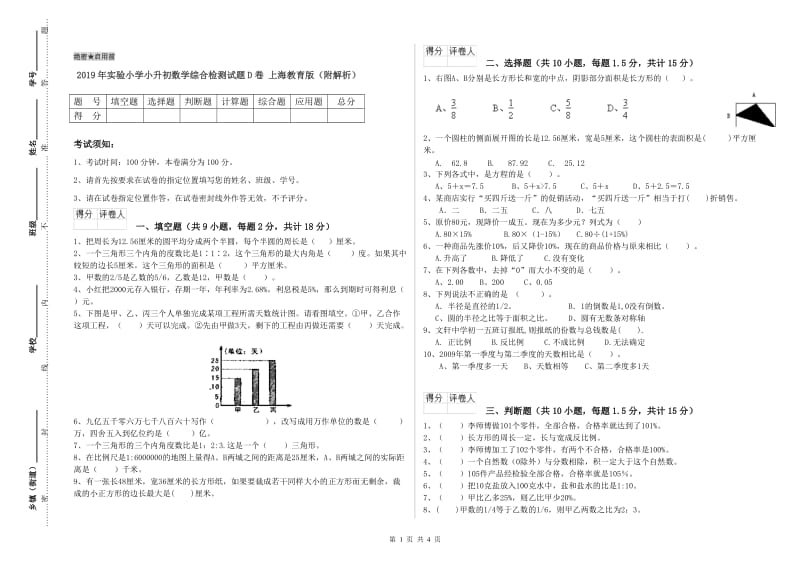 2019年实验小学小升初数学综合检测试题D卷 上海教育版（附解析）.doc_第1页