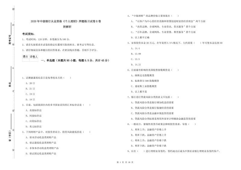 2020年中级银行从业资格《个人理财》押题练习试卷B卷 附解析.doc_第1页