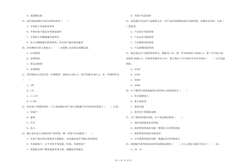 2020年中级银行从业资格《个人理财》押题练习试卷B卷 附解析.doc_第3页