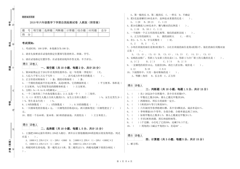 2019年六年级数学下学期自我检测试卷 人教版（附答案）.doc_第1页