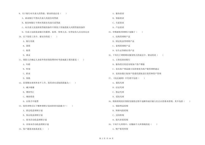 2020年中级银行从业资格考试《个人理财》每日一练试卷D卷 附解析.doc_第2页