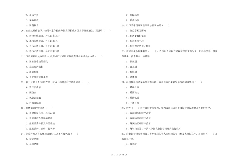 2020年中级银行从业资格考试《个人理财》每日一练试卷D卷 附解析.doc_第3页