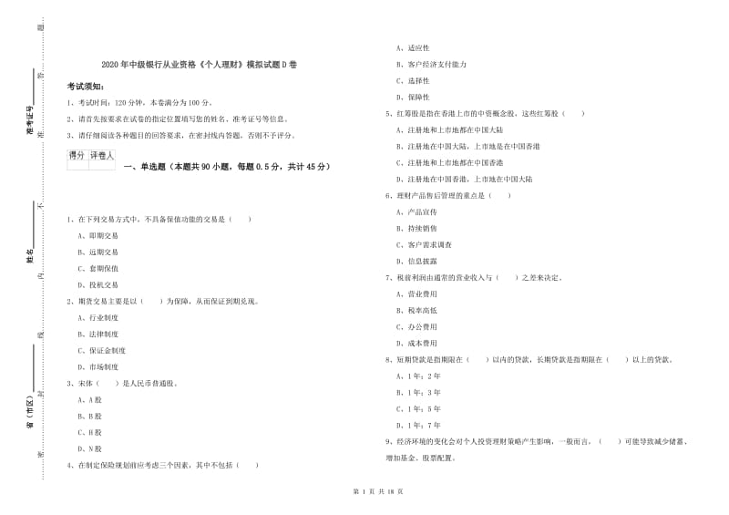 2020年中级银行从业资格《个人理财》模拟试题D卷.doc_第1页