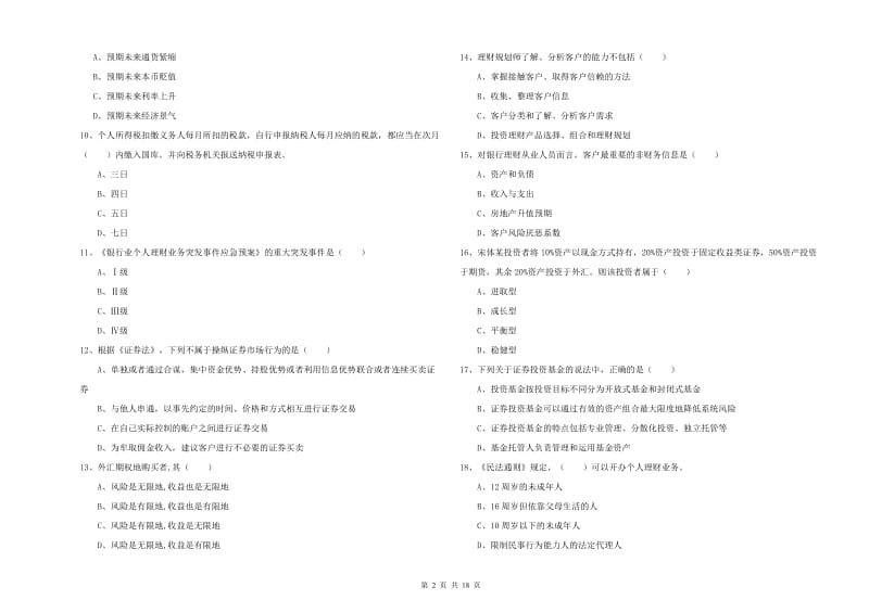 2020年中级银行从业资格《个人理财》模拟试题D卷.doc_第2页