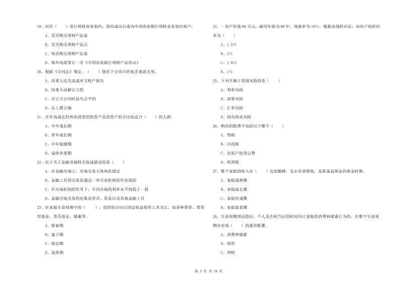 2020年中级银行从业资格《个人理财》模拟试题D卷.doc_第3页