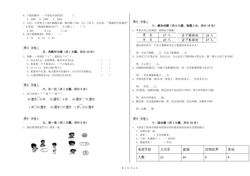 2020年二年级数学【下册】综合练习试题C卷 含答案.doc_第2页