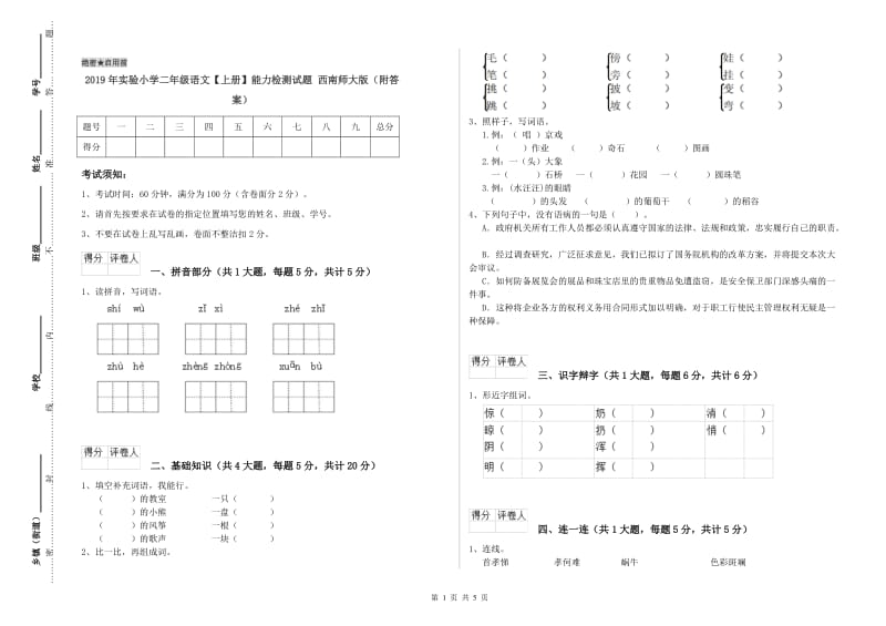 2019年实验小学二年级语文【上册】能力检测试题 西南师大版（附答案）.doc_第1页