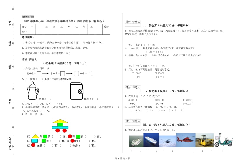 2019年实验小学一年级数学下学期综合练习试题 苏教版（附解析）.doc_第1页