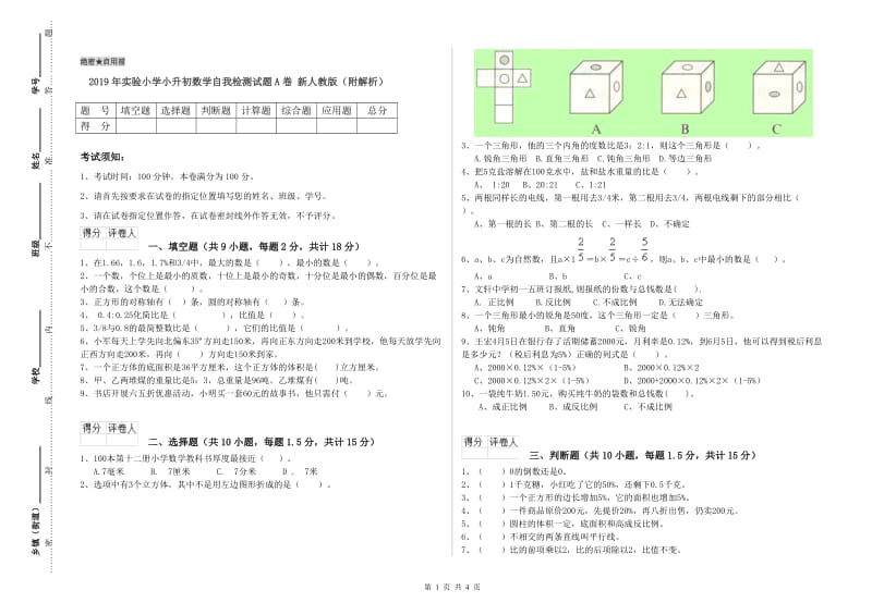 2019年实验小学小升初数学自我检测试题A卷 新人教版（附解析）.doc_第1页