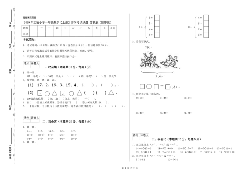 2019年实验小学一年级数学【上册】开学考试试题 苏教版（附答案）.doc_第1页