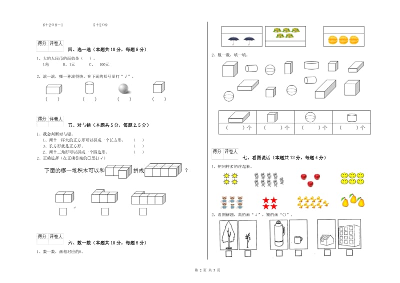 2019年实验小学一年级数学【上册】开学考试试题 苏教版（附答案）.doc_第2页