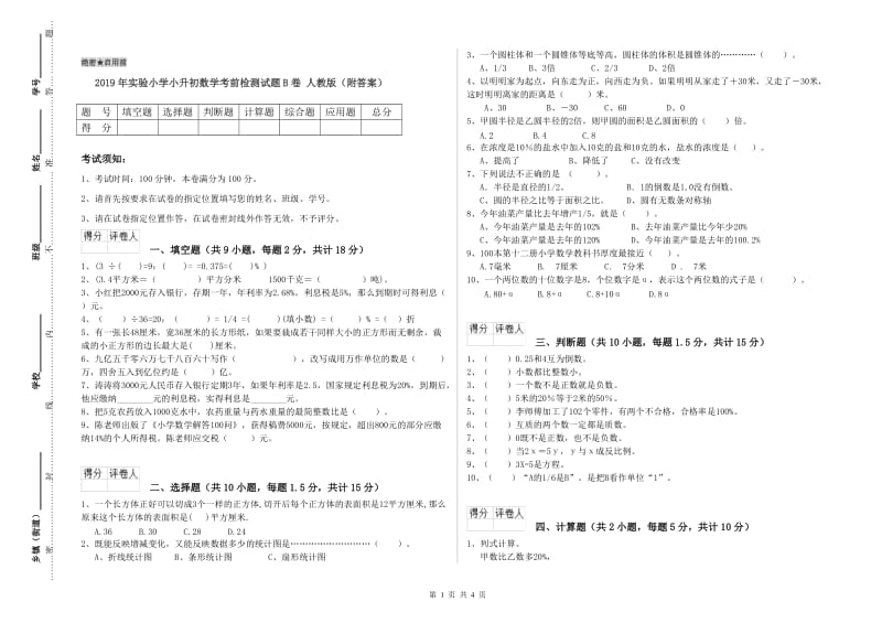 2019年实验小学小升初数学考前检测试题B卷 人教版（附答案）.doc_第1页