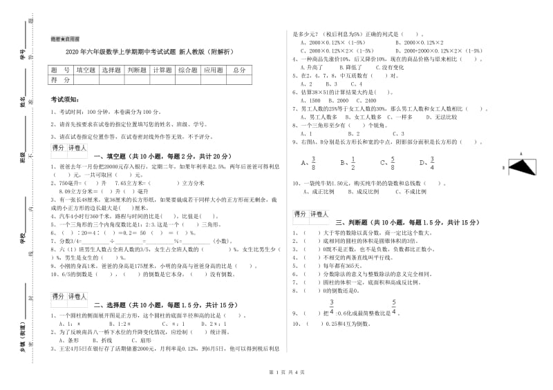 2020年六年级数学上学期期中考试试题 新人教版（附解析）.doc_第1页