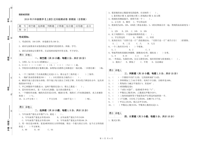 2019年六年级数学【上册】过关检测试卷 浙教版（含答案）.doc_第1页