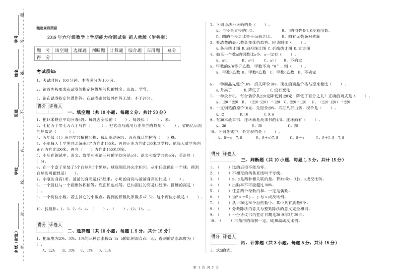 2019年六年级数学上学期能力检测试卷 新人教版（附答案）.doc_第1页