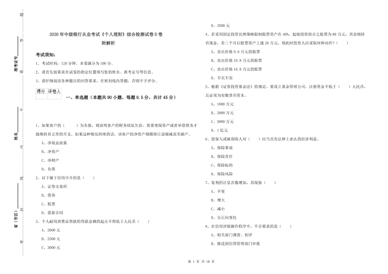 2020年中级银行从业考试《个人理财》综合检测试卷D卷 附解析.doc_第1页