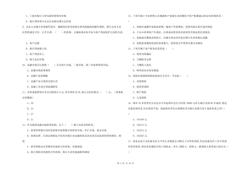 2020年中级银行从业考试《个人理财》综合检测试卷D卷 附解析.doc_第2页