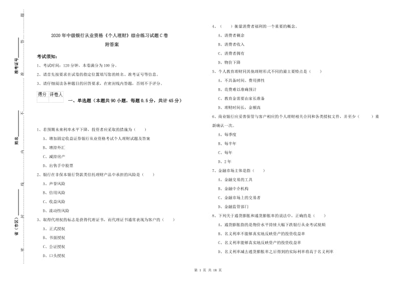 2020年中级银行从业资格《个人理财》综合练习试题C卷 附答案.doc_第1页