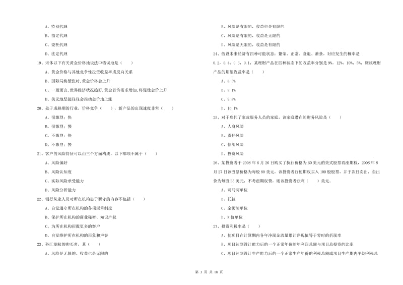 2020年中级银行从业资格《个人理财》综合练习试题C卷 附答案.doc_第3页