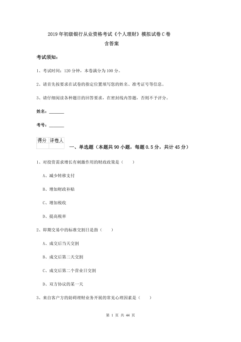 2019年初级银行从业资格考试《个人理财》模拟试卷C卷 含答案.doc_第1页