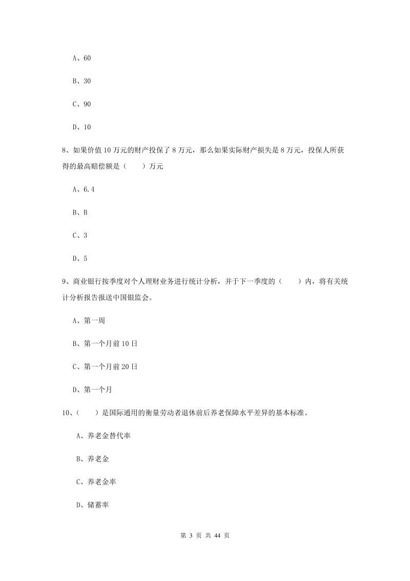 2019年初级银行从业资格证《个人理财》综合练习试题.doc_第3页