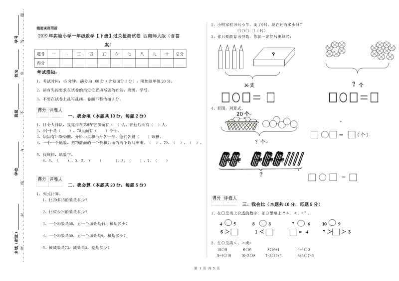 2019年实验小学一年级数学【下册】过关检测试卷 西南师大版（含答案）.doc_第1页