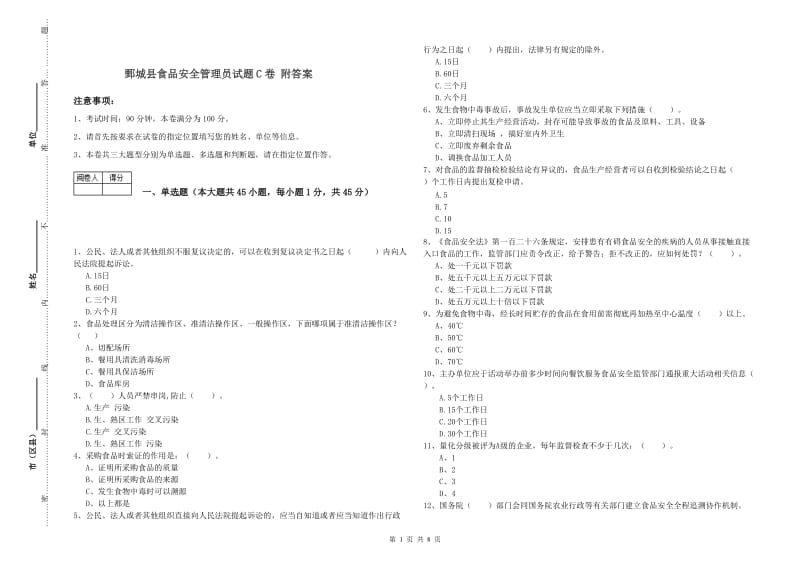 鄄城县食品安全管理员试题C卷 附答案.doc_第1页