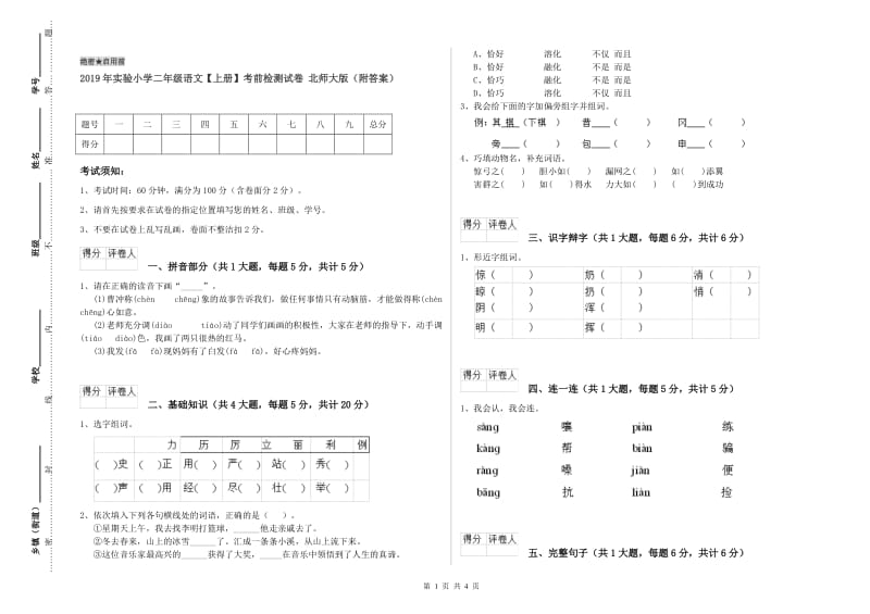 2019年实验小学二年级语文【上册】考前检测试卷 北师大版（附答案）.doc_第1页