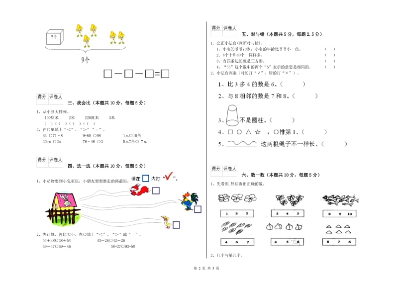 2019年实验小学一年级数学【上册】开学检测试卷A卷 赣南版.doc_第2页