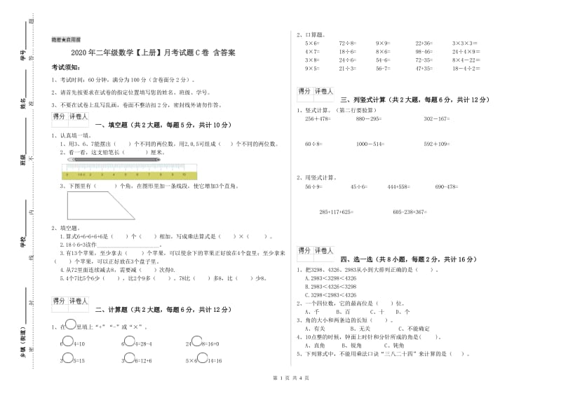 2020年二年级数学【上册】月考试题C卷 含答案.doc_第1页