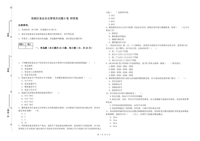 雨湖区食品安全管理员试题B卷 附答案.doc_第1页