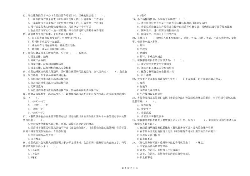 雨湖区食品安全管理员试题B卷 附答案.doc_第2页