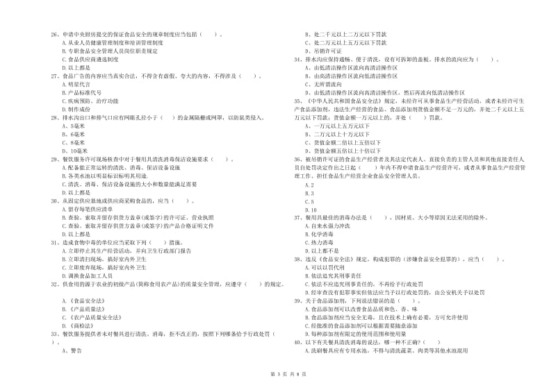 雨湖区食品安全管理员试题B卷 附答案.doc_第3页