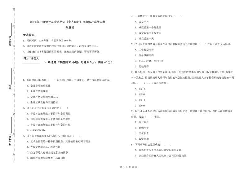 2019年中级银行从业资格证《个人理财》押题练习试卷A卷 附解析.doc_第1页