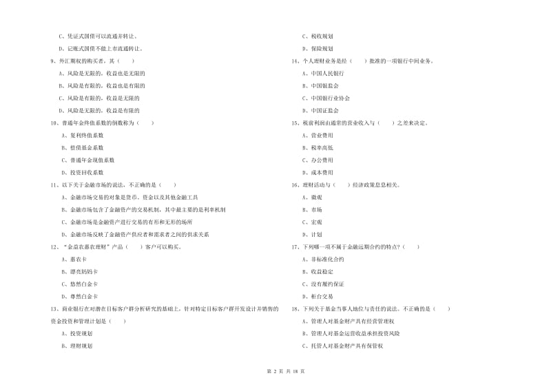 2019年中级银行从业资格证《个人理财》押题练习试卷A卷 附解析.doc_第2页