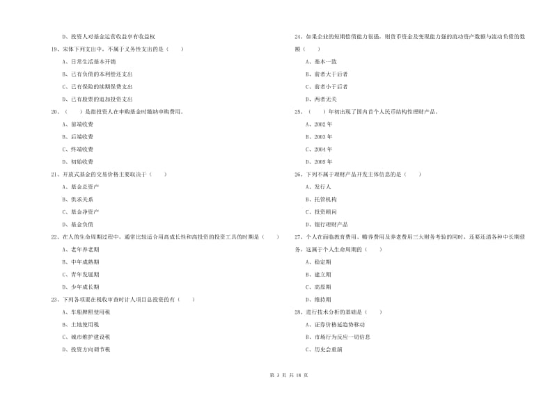 2019年中级银行从业资格证《个人理财》押题练习试卷A卷 附解析.doc_第3页