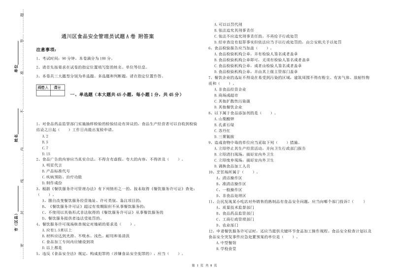 通川区食品安全管理员试题A卷 附答案.doc_第1页