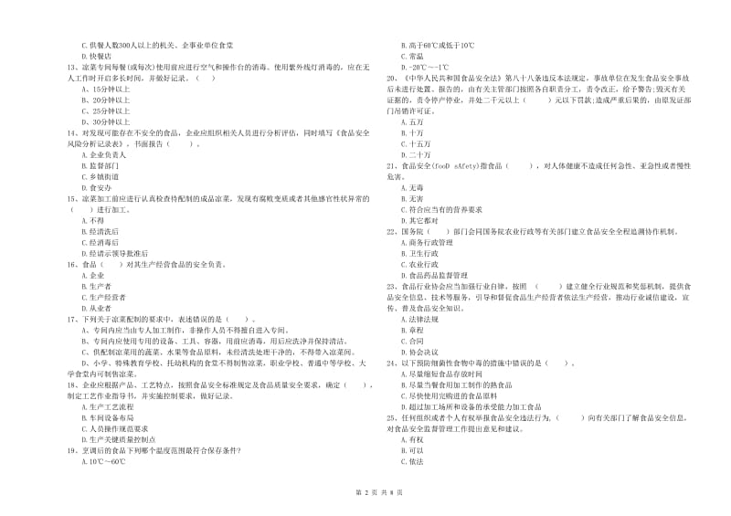 通川区食品安全管理员试题A卷 附答案.doc_第2页