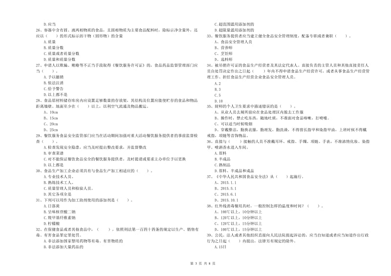 通川区食品安全管理员试题A卷 附答案.doc_第3页