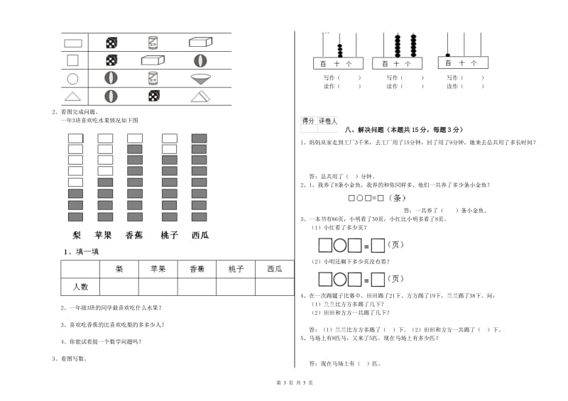 2019年实验小学一年级数学【上册】综合练习试题B卷 浙教版.doc_第3页